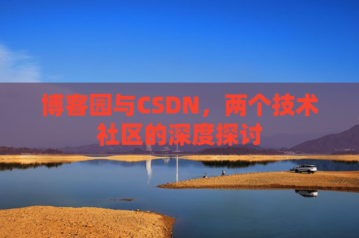 博客园与CSDN，两个技术社区的深度探讨